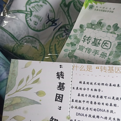 七月三日 bl韩漫
 “走近转基因”科普小分队 宣传材料成品