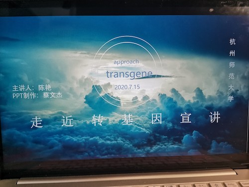 七月十七日 bl韩漫
“走近转基因”科普小分队 宣讲过程