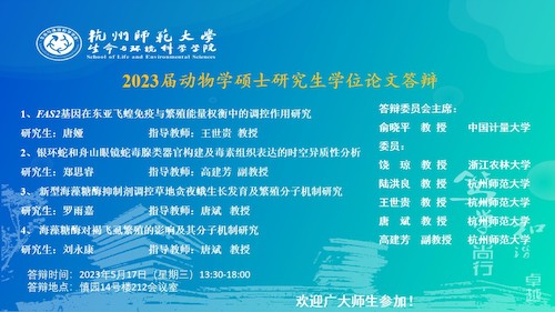 生科院动物学硕士毕业生答辩海报（2023）