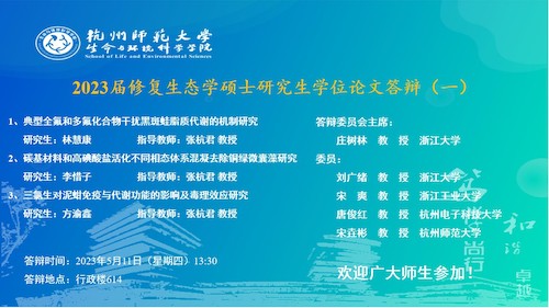 生科院硕士毕业生答辩海报-张杭君组(1)