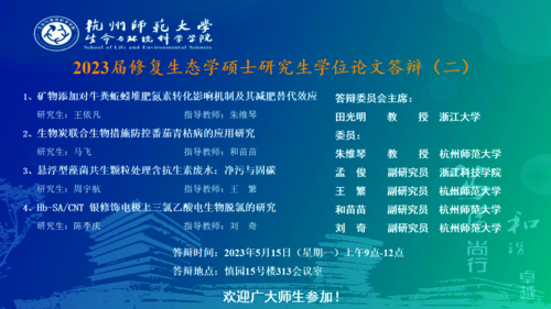 生科院硕士毕业生答辩海报 20230511
