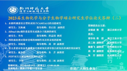 生科院硕士毕业生答辩海报2023-生化点