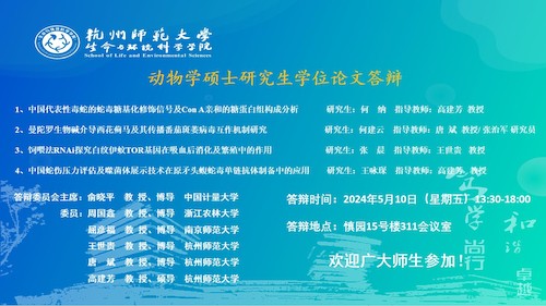 生科院动物学硕士毕业生答辩海报（2024）