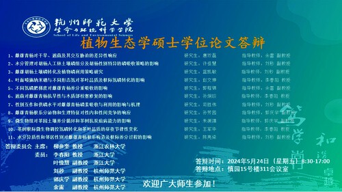 2024年夏季生科院植物生态硕士毕业生答辩海报 大屏滚动播放