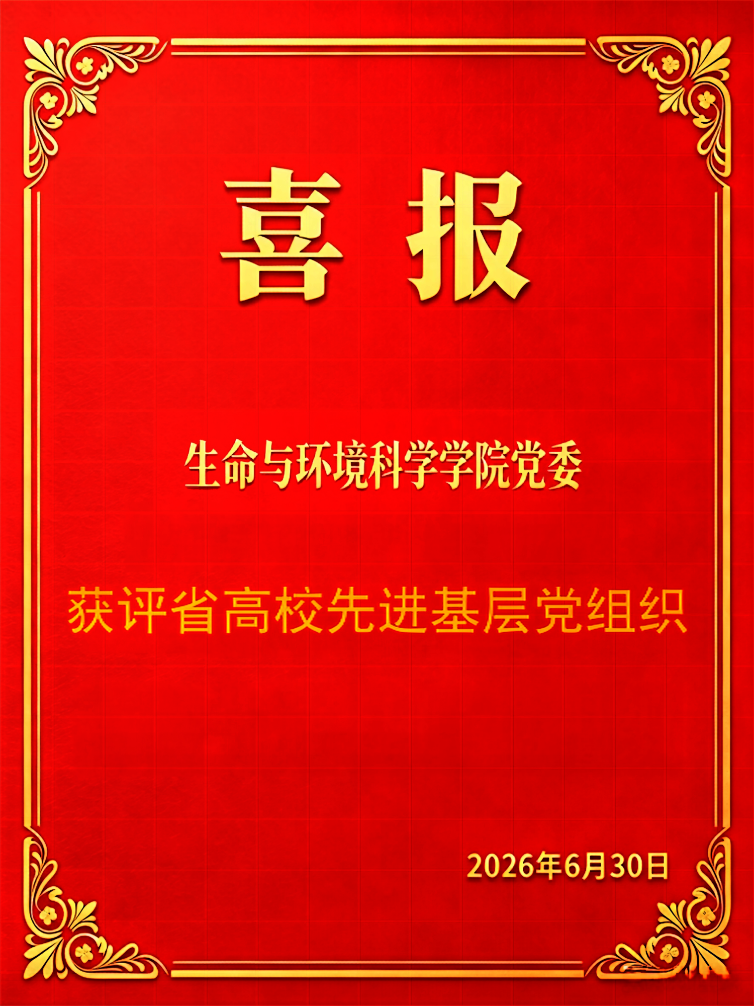 喜报：杭师大生环学院获2025年高校先进基层党组织(1)(1)